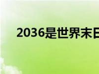 2036是世界末日（2025才是世界末日）