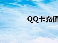 QQ卡充值Q币（qq卡充值）