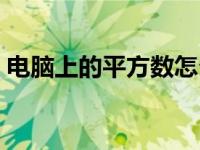 电脑上的平方数怎么打（电脑平方数怎么打）