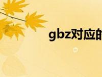 gbz对应的标准种类（gbz）