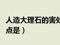 人造大理石的害处或缺点（人造大理石的优缺点是）