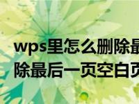 wps里怎么删除最后一页空白页（wps怎么删除最后一页空白页）