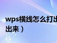 wps横线怎么打出来快捷键（wps横线怎么打出来）