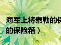 海军上将泰勒的保险箱怎么开（海军上将泰勒的保险箱）