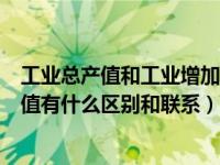 工业总产值和工业增加值计算公式（工业总产值和工业增加值有什么区别和联系）