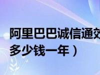 阿里巴巴诚信通效果怎么样（阿里巴巴诚信通多少钱一年）