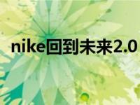 nike回到未来2.0（nike回到未来2多少钱）