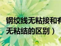 钢绞线无粘接和有粘接区别（钢绞线有粘结和无粘结的区别）