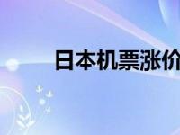 日本机票涨价（9月日本机票价格）