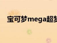 宝可梦mega超梦（超梦mega进化图片）