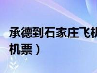 承德到石家庄飞机票价查询（承德到石家庄飞机票）