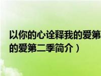 以你的心诠释我的爱第二季简介百度百科（以你的心诠释我的爱第二季简介）