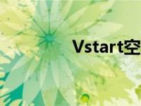 Vstart空间下载（vstart）