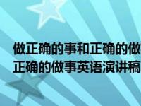 做正确的事和正确的做事英语演讲稿怎么写（做正确的事和正确的做事英语演讲稿）