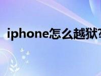 iphone怎么越狱?（iphone怎么越狱教程）