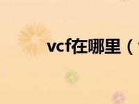 vcf在哪里（vcf用什么软件打开）