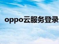 oppo云服务登录入口（oppo云服务登录）