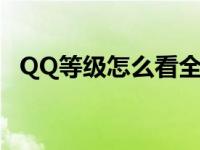 QQ等级怎么看全球排名（qq等级怎么看）