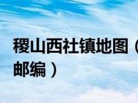 稷山西社镇地图（山西省运城市稷山县西社镇邮编）