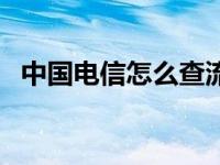 中国电信怎么查流量（电信卡怎么查流量）