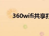 360wifi共享打印机（360wifi共享）