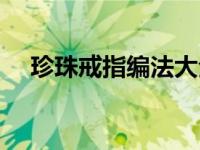 珍珠戒指编法大全图解（珍珠戒指简介）