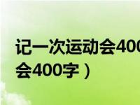 记一次运动会400字四年级作文（记一次运动会400字）