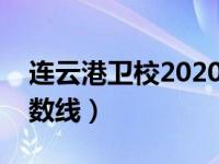 连云港卫校2020招生分数线（连云港卫校分数线）