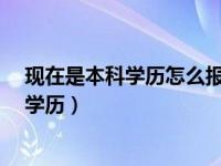 现在是本科学历怎么报考第二学历?（本科生怎样考取第二学历）