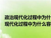 政治现代化过程中为什么容易出现政治不稳定的问题（政治现代化过程中为什么容易出现政治不稳定）