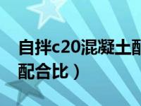 自拌c20混凝土配合比报告（自拌c20混凝土配合比）