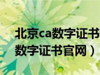 北京ca数字证书官网电子签章系统（北京ca数字证书官网）