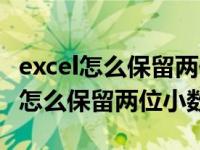 excel怎么保留两位小数round的用法（excel怎么保留两位小数）