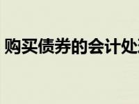 购买债券的会计处理（购买债券时会计分录）