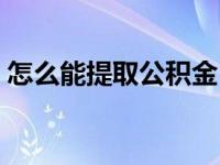 怎么能提取公积金（公积金被封存怎么提取）