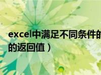 excel中满足不同条件的返回值函数（excel中满足不同条件的返回值）