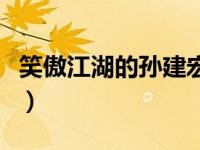 笑傲江湖的孙建宏全集（笑傲江湖孙建宏全集）