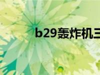 b29轰炸机三视图（b29轰炸机）