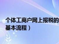 个体工商户网上报税的基本流程图（个体工商户网上报税的基本流程）