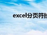 excel分页符拉不动（excel分页符）