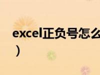 excel正负号怎么打出来（正负号怎么打出来）