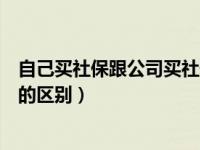 自己买社保跟公司买社保的区别（自己买社保和公司买社保的区别）