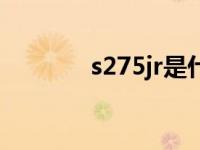 s275jr是什么标准（s275jr）