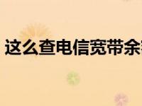 这么查电信宽带余额（怎么查电信宽带余额）