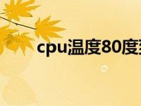 cpu温度80度到90度（cpu温度80）