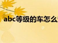 abc等级的车怎么定义（abc级车划分标准）