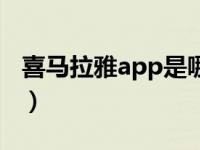 喜马拉雅app是哪一年开始的（喜马拉雅app）