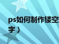 ps如何制作镂空文字效果（ps怎么做镂空文字）