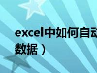 excel中如何自动填充数据（excel自动填入数据）