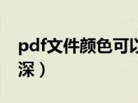 pdf文件颜色可以调深一些（pdf文件颜色加深）